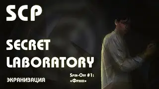 SCP: Secret Laboratory - "Фрэнк" | Экранизация