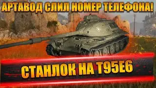 Станлок на T95E6 | О стриме с Вадимом | Артавод слил номер | О балансе техники | Е4 мешает играть