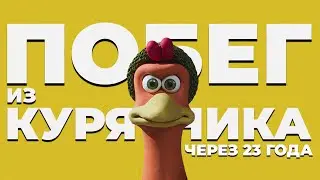 Побег из курятника 2: возвращение пластилиновой легенды (обзор мультфильма 2024)
