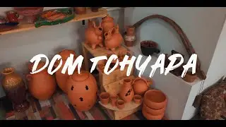 Дом гончара в Торжке