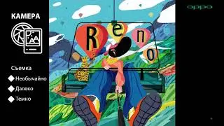 OPPO с B.Ro - Серия Reno продуктовая презентация