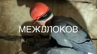 Гидроизоляция подвала из блоков