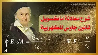 شرح معادلة ماكسويل الأولى | قانون جاوس للكهربية بصيغتيها التكاملية والتفاضلية