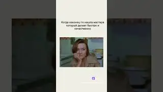 Когда нашла своего мастера 😂