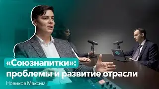 «Союзнапитки»: проблемы и развитие отрасли