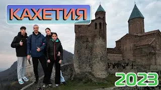Необычная Грузия: Кахетия (eng sub)