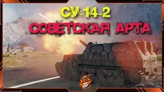 СУ 14-2 СОВЕТСКАЯ АРТА.ТРИ ОТМЕТКИ.