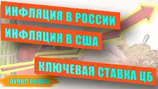 Инфляция в США - Инфляция в России - Ключевая ставка ЦБ - Пульс рынка