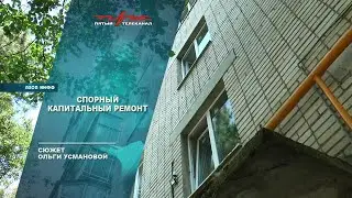 Спорный капитальный ремонт