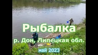 Липецкая область, р.  Дон, 5-6 мая 2023 г.