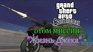 GTA San Andreas Моды: "Жизнь Джека"(Часть 2)