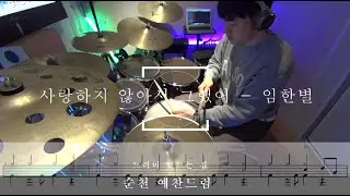 #순천드럼 사랑하지 않아서 그랬어 - 임한별 #순천예찬드럼원장님연주영상#순천드럼학원#예찬드럼#드러머만드는집#순천실용음악학원#순천음악학원 #순천예찬드럼#광양드럼학원#여수드럼학원
