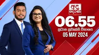 අද දෙරණ 6.55 ප්‍රධාන පුවත් විකාශය -  2024.05.05 | Ada Derana Prime Time News Bulletin