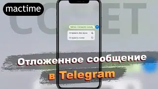 Как в Telegram отправить отложенное сообщение