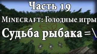 Minecraft: Голодные игры - Часть 19 - Судьба рыбака =\