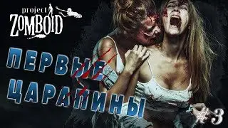 Project Zomboid -  Поцарапался о ветку №3