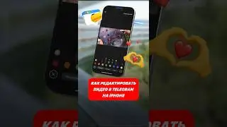 🎬 Как редактировать видео в Telegram на iPhone. Отдельный видеоредактор не нужен