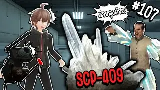 ปรสิตคุง ช่วยคุณลุงจากการติดเชื้อ SCP-409 !!  | Parasite คุง #107