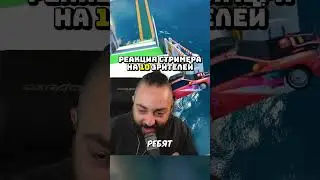 Стример зажрался! 