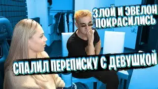 ЭВЕЛОН СПАЛИЛ МИХАЛИНЕ ПЕРЕПИСКУ С ДЕВУШКОЙ / ЭВЕЛОН И ЗЛОЙ ПОКРАСИЛИСЬ / ПОКАЗАЛ КАК ФЛЕКСИТЬ
