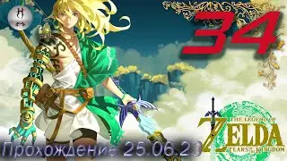 The Legend of Zelda: Tears of the Kingdom на ПК 25.06.2023. )) Задания Герудо
