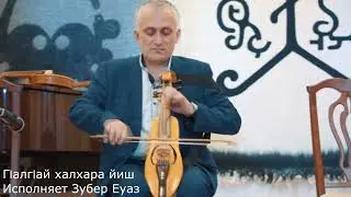 Зубейр Еуаз - Г1алгай халхар йиш