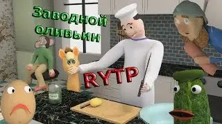 Заводной оливьин РИТП