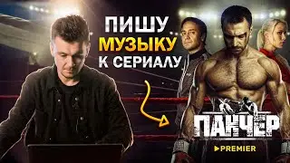 Пишу музыку к сериалу! ПАНЧЕР !