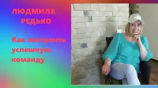 Как построить успешную команду 