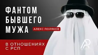Phantom of the Ex-Husband in a Relationship with a Single Woman [First Stage of the VS]