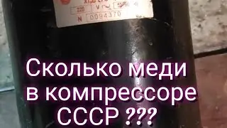 Медь из компрессора советского кондиционера БК. Сколько заработаю на нем?
