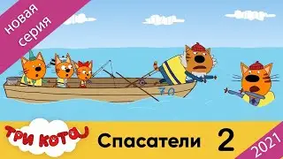 Три Кота спасатели \ Three Cats rescuers | 2021 | Серия 2 | Мультфильмы для детей