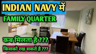 INDIAN NAVY में FAMILY QUARTER कब मिलता है ??? किसको साथ में रख सकते हैं ???