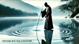 Поставь всё под сомнение и поймёшь жизнь. Как отбросить всё что мешает достичь просветления.