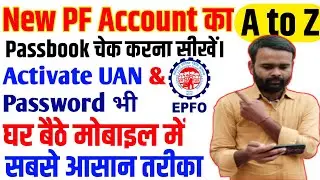 New PF Account Ka Passbook Check Kaise Kare|PF balance check online | PF balance kaise check Karen