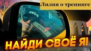 Лилия о своём открытии на программе  "Найди своё Я". Здесь другой трейдинг.