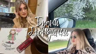 ВЛОГ:МОИ БУДНИ|ИЗМЕНЕНИЯ В ЖИЗНИ|ПОКУПКИ КОСМЕТИКИ|МЫСЛИ ВСЛУХ|ГУЛЯЮ