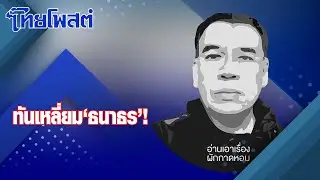 อ่านเอาเรื่อง : ทันเหลี่ยม 'ธนาธร'!