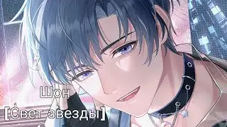 Life makeover| Шон| Свет звезды