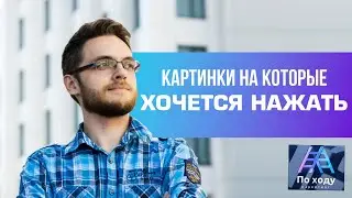 Как сделать ВАУ картинку? По ходу Маркетинг