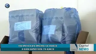 CAPITAL NEWS 24 10 25: ΥΠΟ ΚΡΑΤΗΣΗ ΔΥΟ ΠΡΟΣΩΠΑ ΓΙΑ ΥΠΟΘΕΣΗ 8 ΚΙΛΩΝ ΝΑΡΚΩΤΙΚΩΝ ΣΤΗ ΛΕΜΕΣΟ