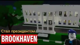 Стал президентом в Brookhaven | ￼ Показываю жизнь президента | ролевая игра | ￼