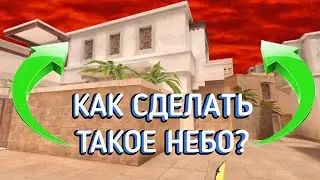Как Сделать Красивое Небо В Standoff 2?