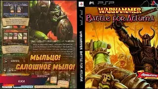 Warhammer Battle For Atluma - САМЫЙ СРАТЫЙ ВАРХАММЕР... НО! (PSP)