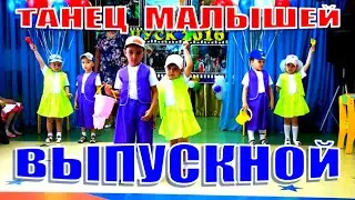 Малыши поздравляют выпускников / У Вани ведёрко, совочек у Тани