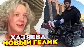 ХАЗЯЕВА КУПИЛИ ГЕЛИК ft. ПАРАДЕЕВИЧ, ПЛОХОЙ ПАРЕНЬ, КУЕРТОВ