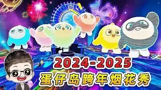 蛋仔派對：我在蛋仔島跨年！煙火秀泰褲辣，新年快樂！ #蛋仔派對