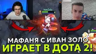 МАФАНЯ ИГРАЕТ с ИВАН ЗОЛО в ДОТА 2 / MAFANYA IVAN ZOLO DOTA 2