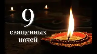 Наваратри 22 - 30 марта/ Чествование Богини Дурги
