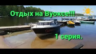 Отдых с семьей на реке Вуокса!!! 1 серия.